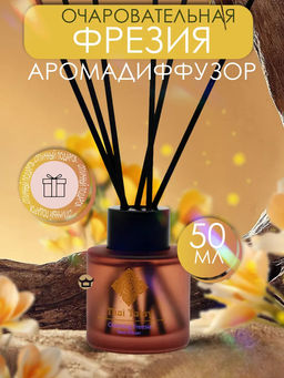 Аромадиффузор Очаровательная Фрезия
THAI TALAY
50 мл Аромадиффузор Очаровательная Фрезия
THAI TALAY
50 мл