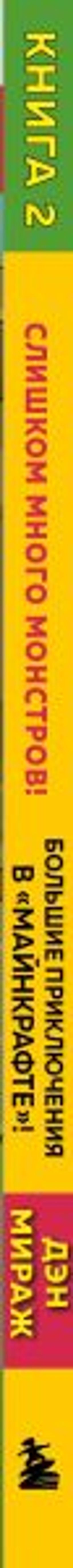 Защитники Майнкрафта. Книга 2. Слишком много монстров!