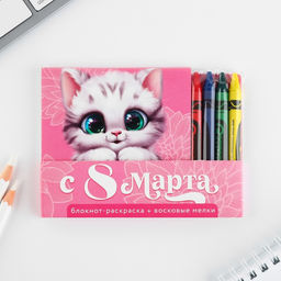 Цена за 2 шт. Подарочный набор: блокнот-раскраска и восковые мелки 8 марта: Котенок
