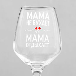 Бокал для вина с надписью Мама отдыхает, 350 мл, 18+ - Дорого внимание фото 3