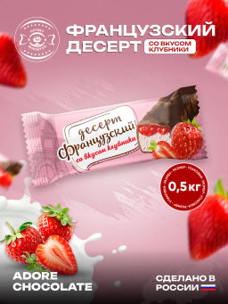 Французский десерт (О505) вкус Клубника глазир конф вес 500 г (Невский кондитер)