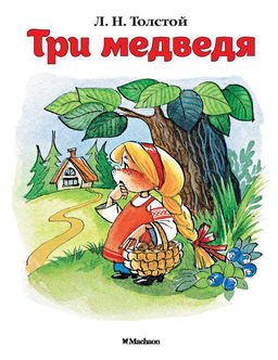 Три медведя (нов.обл.). Толстой Л.