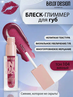 Блеск-глиммер для губ Intellect, тон 104 винный