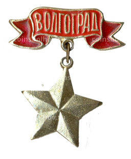 Значок Волгоград