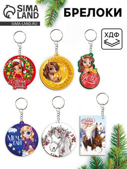 Цена за 6 шт. Брелок новогодний, МИКС