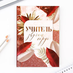 Подарочный набор в портфеле, ежедневник А5, 80 л., закладки, ручка «Золотому учителю»