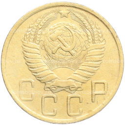 Монета 5 копеек 1948 года