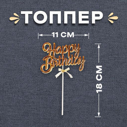Топпер С днём рождения, цвет золото