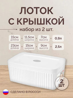 Набор: ЛОТОК С КРЫШКОЙ VELVET 0,9л + 2,5л (Белый)