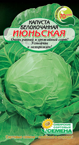 Июньская капуста 0,5г ранняя (ссс) Р