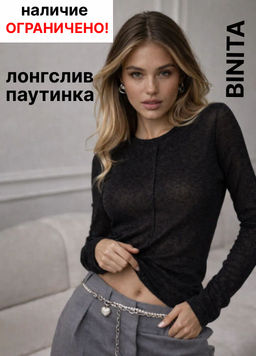 Лонгслив-паутинка