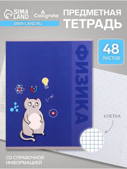 Цена за 5 шт. Предметная тетрадь по физике Calligrata «Животные», 48 листов, в клетку, со справочным материалом, обложка из мелованного картона
