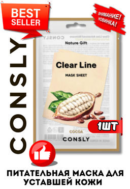 Consly Тканевая маска питательная с экстрактом какао Clear Line Nature Gift Cocoa Mask Sheet (25 мл)