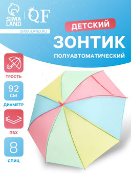 Зонт - трость детский «Радуга», полуавтоматический, 8 спиц, R=46/55 см, d=92 см, разноцветный