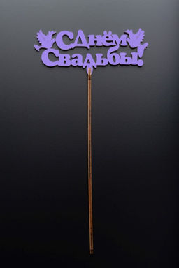 Топпер 5 шт "С Днем Свадьбы" №26, лиловый, фанера (130*54*4 мм)