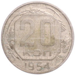 Монета 20 копеек 1954 года