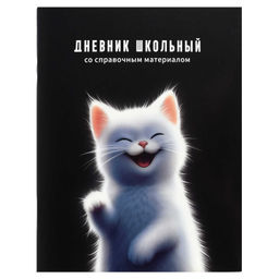Дневник школьный арт. 72820 БЕЛЫЙ КОТЕНОК / мягкий переплёт (2 скобы), А5+, 48 л., глянцевая ламинац