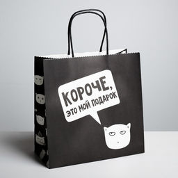 Пакет подарочный Это мой подарок!, 22 22 11 см