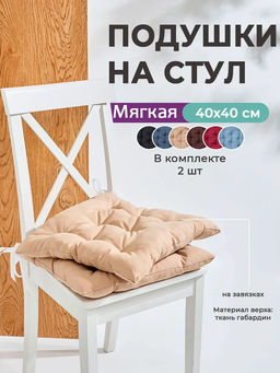 Подушка на стул квадратная с завязками 40х40 2 шт GB40-2, габардин, холлофайбер, Bio-Line