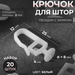 Цена за 3 шт. Крючок для штор, гвоздик с замком, d=11×25×12 мм, 20 шт., белый