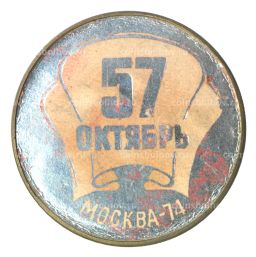 Значок 57 лет Октября