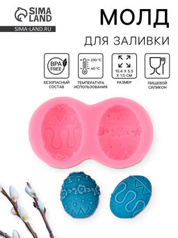 Цена за 2 шт. Молд для заливки Пасхальное яйцо, силикон, 10.4?5.5 см, розовый