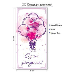 Цена за 10 шт. Конверт для денег ЭКОНОМ "С Днем Рождения!" (9158)