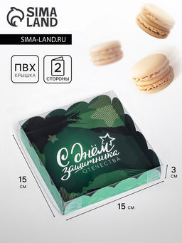 Цена за 5 шт. Коробка для печенья «С Днем защитника Отечества» 15×15×3