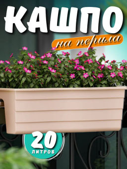 Кашпо на перила 585х280х200 большое (бежевый) М8922