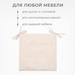 Подушка на стул «Этель» ЕСО, 40×40 см, бежевая