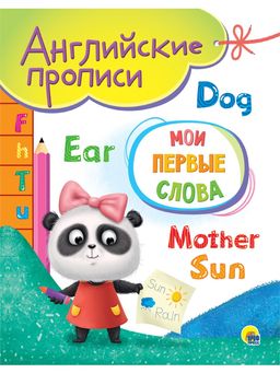 Цена за 2 шт. Пропись Проф-Пресс А5 "Английские. Мои первые слова" (31039-5) 16стр.