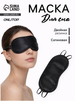 Цена за 3 шт. Маска для сна, сатиновая, двойная резинка, 19×8.5 см, цвет чёрный