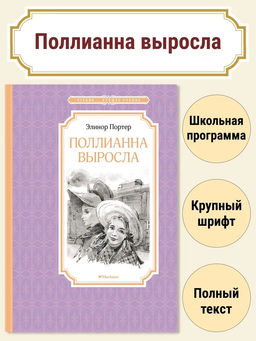 Поллианна выросла. Портер Э.