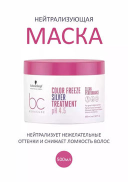 Bonacure pH 4.5 color freeze silver маска для волос нейтрализующая желтизну