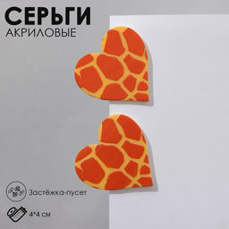 Серьги акрил Сердце жираф, цвет жёлто-оранжевый
