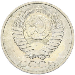 Монета 50 копеек 1984 года