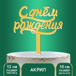 Топпер в торт С днём рождения, акрил, цвет золотой