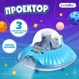 Проектор Летающая тарелка, свет, цвета МИКС