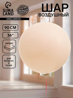 Цена за 2 шт. Воздушный шар латексный 36" «Белый песок», 1 штука