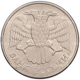 Монета 20 рублей 1993 года ММД