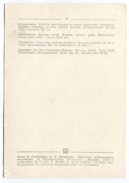 Открытка Подсвечник.Бронза, серебро,золото. Литье,резьба, инкрустация. Конец XIX века  начало XX века