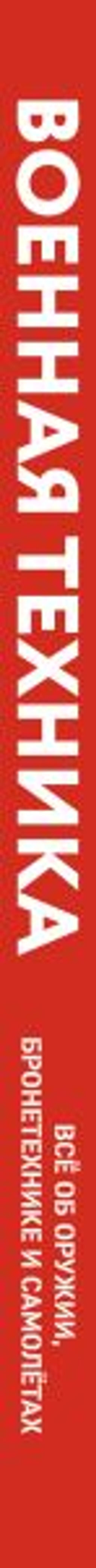 Военная техника. Всё об оружии, бронетехнике и самолетах