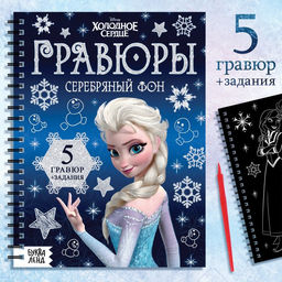 Гравюры для девочек «Холодное сердце», набор для творчества с заданиями, серебряный фон, 5 гравюр