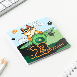 Цена за 20 шт. Блокнот 10×10 см, 16 листов «23 февраля. Детский» МИКС