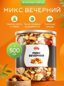 Смесь Вечерний 500 гр Быстрая доставка!