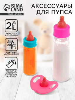 Аксессуары для пупса «Волшебная бутылочка», набор 2 бутылочки и пустышка, МИКС