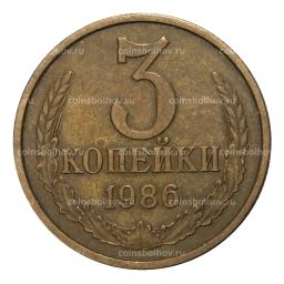 3 копейки 1986 года