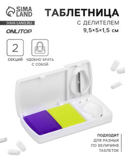 Цена за 2 шт. Таблетница с делителем, 2 секции, 9.5×5×1.5 см, белая, жёлтая, фиолетовая