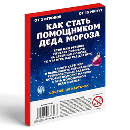 Новогодние фанты Новый год: Как стать помощником Деда Мороза, 20 карт, 5+