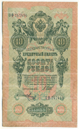 Банкнота 10 рублей 1909 года Шипов / Метц
